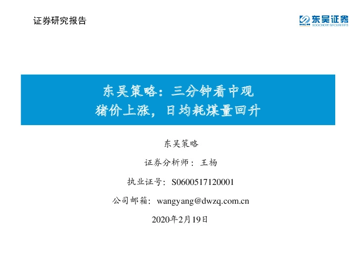 东吴策略：三分钟看中观猪价上涨，日均耗煤量回升