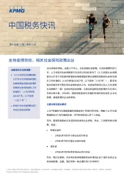 中国税务快讯：支持疫情防控,相关社会保险政策出台