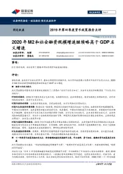 2019年第四季度货币政策报告点评：2020年M2和社会融资规模增速继续略高于GDP名义增速