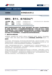 经济观察与思考之五：稳增长、靠什么，能不能没地产？