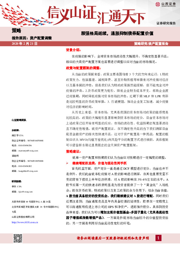股强格局延续，通胀抑制债券配置价值