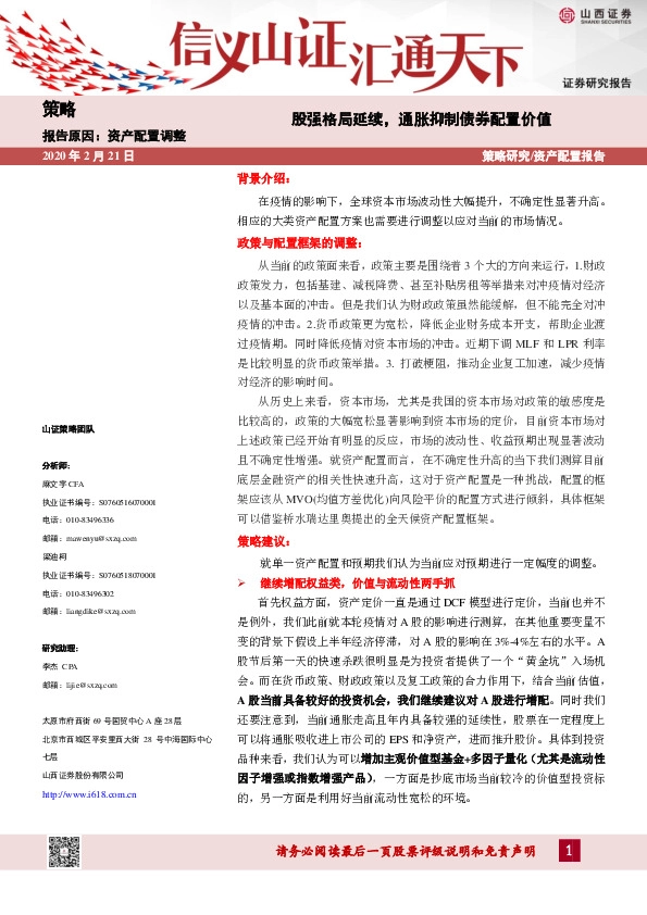 股强格局延续，通胀抑制债券配置价值