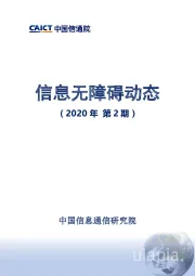 信息无障碍动态（2020年第2期）