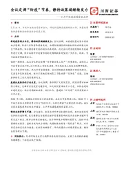 2月中央政治局会议点评：会议定调“防疫”节奏，静待政策端继续发力