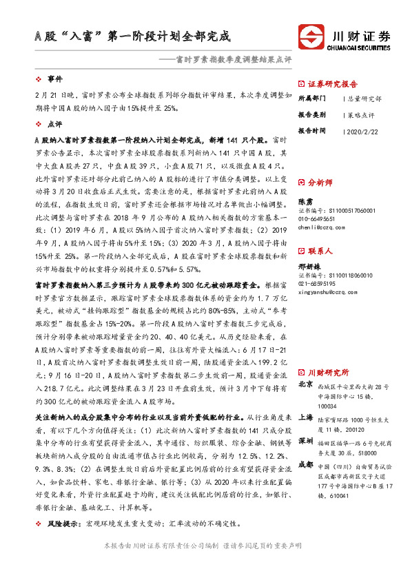 富时罗素指数季度调整结果点评：A股“入富”第一阶段计划全部完成