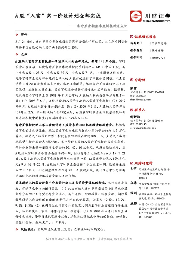 富时罗素指数季度调整结果点评：A股“入富”第一阶段计划全部完成