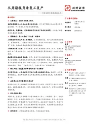 川财总量专题深度报告之一：从周期视角看复工复产