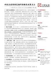 行业比较周报（第4期）：科技在疫情修复期间持续受政策关注