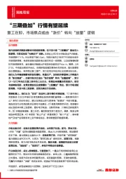 策略周报：复工在即，市场焦点或由“涨价”转向“放量”逻辑-“三期叠加”行情有望延续