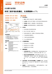 大消费行业周报：本周二级市场全线翻红，大消费整体+4.7%