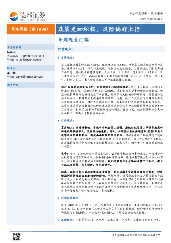 策略周报（第19期）：政策更加积极，风险偏好上行