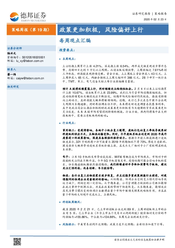 策略周报（第19期）：政策更加积极，风险偏好上行