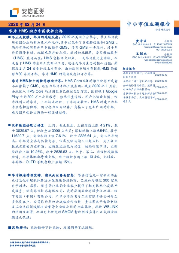 中小市值主题报告：华为HMS助力中国软件出海