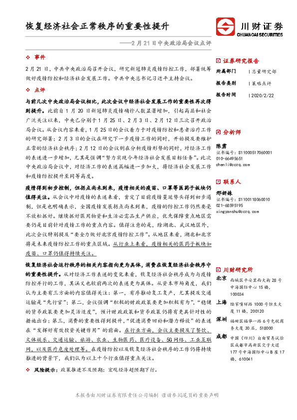 2月21日中央政治局会议点评：恢复经济社会正常秩序的重要性提升