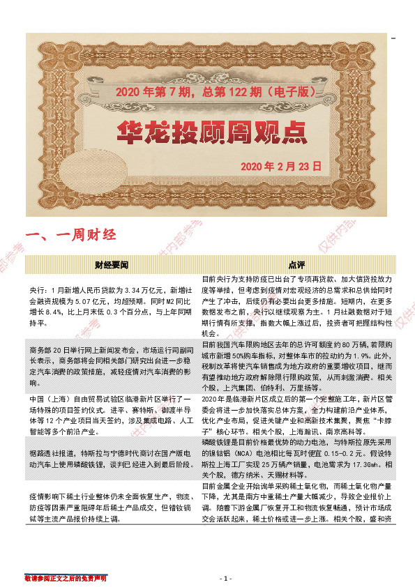 华龙投顾周观点2020年第7期，总第122期（电子版）