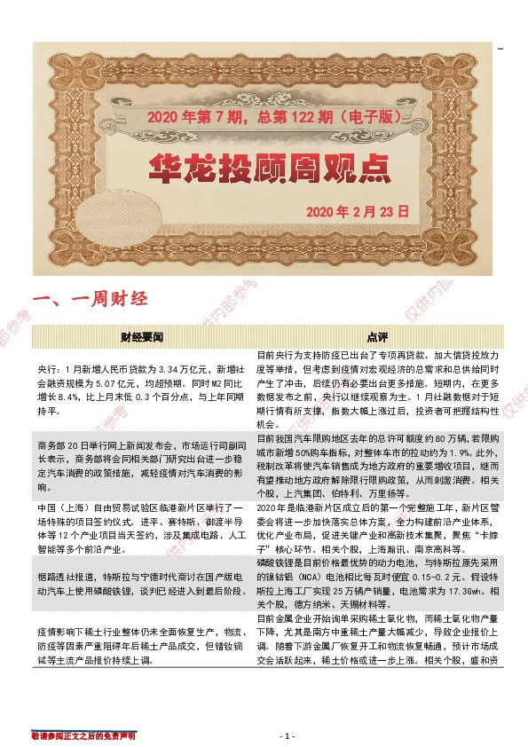 华龙投顾周观点2020年第7期，总第122期（电子版）