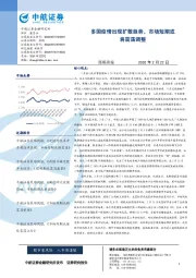 策略周报：多国疫情出现扩散趋势，市场短期或将震荡调整