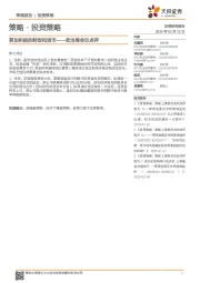 政治局会议点评:更加积极的财政和货币