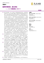 A+H策略前瞻之一百一十:趋势外推阶段,耐心持仓
