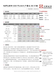 能源观察：哈萨克斯坦2020年石油日产量达203万桶