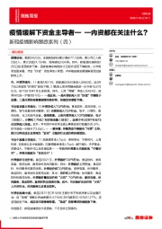 策略周报：新冠疫情影响跟踪系列（四）-疫情缓解下资金主导者——内资都在关注什么？