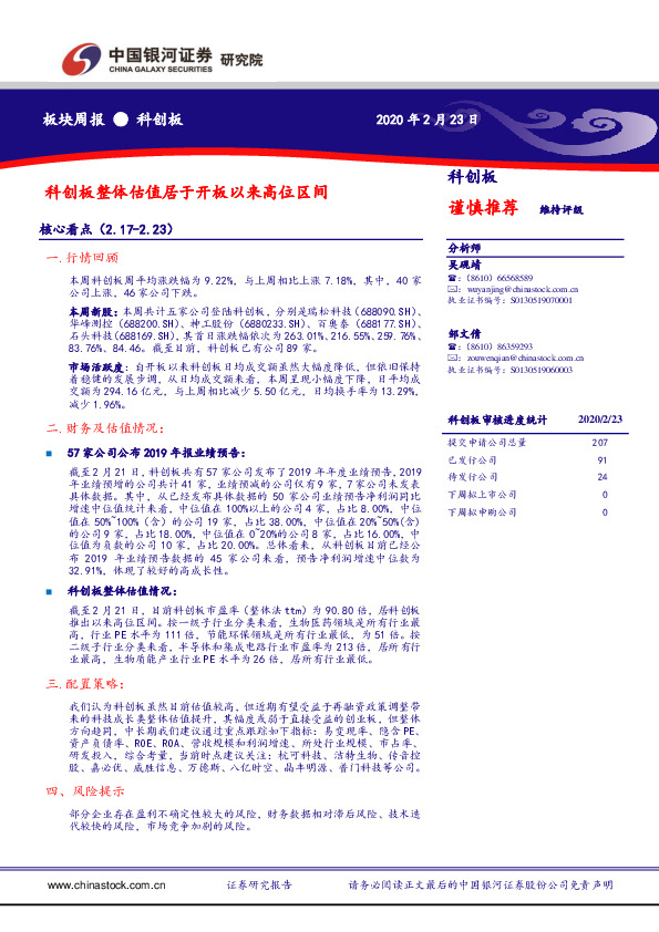 科创板板块周报：科创板整体估值居于开板以来高位区间