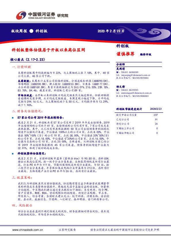 科创板板块周报：科创板整体估值居于开板以来高位区间