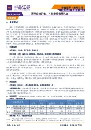 策略日报：国外疫情扩散，A股若恐慌是机会