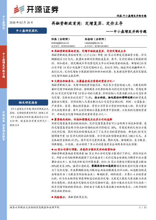中小盘增发并购专题：再融资新政首周：定增复苏、定价主导