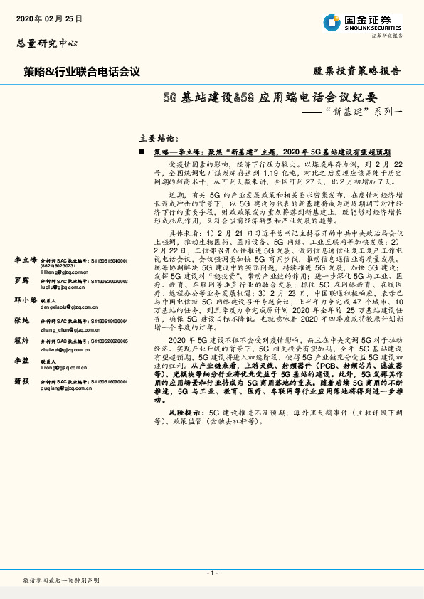 “新基建”系列一：5G基站建设&5G应用端电话会议纪要