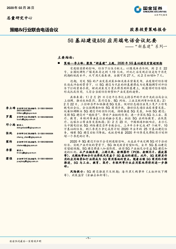 “新基建”系列一：5G基站建设&5G应用端电话会议纪要