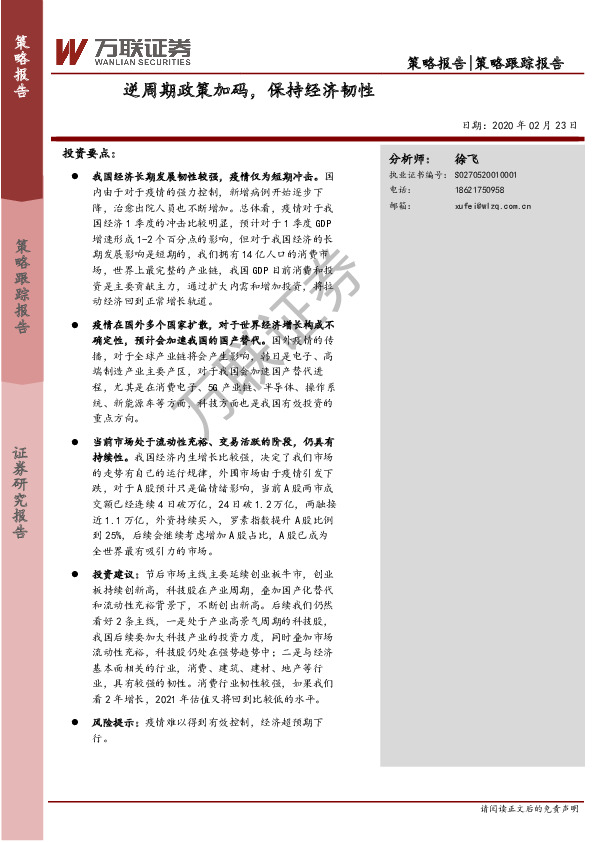 策略跟踪报告：逆周期政策加码，保持经济韧性