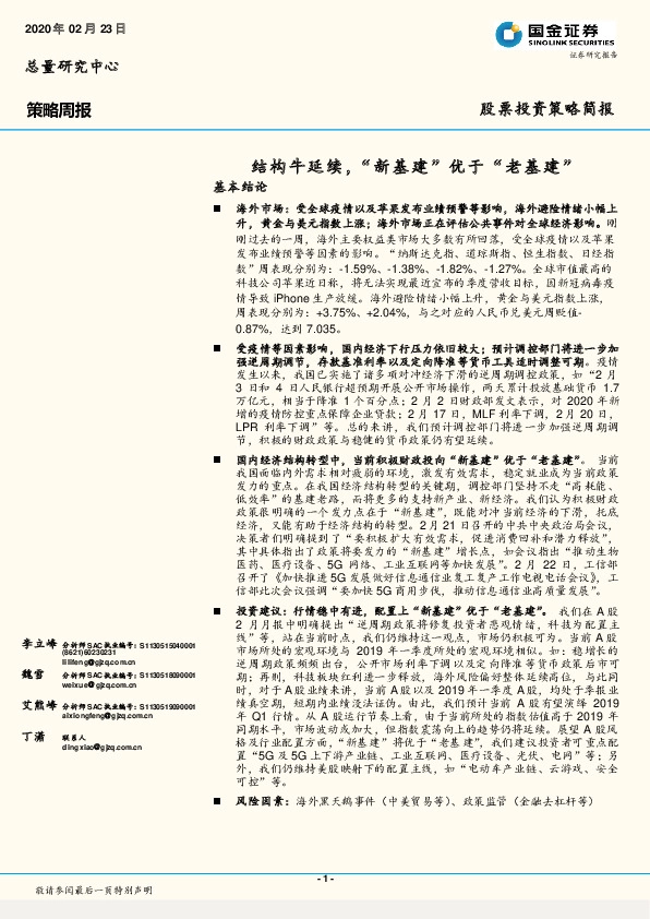 策略周报：结构牛延续，“新基建”优于“老基建”
