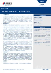 【策略周报】政策平衡“防疫-经济”，新引擎资产占优