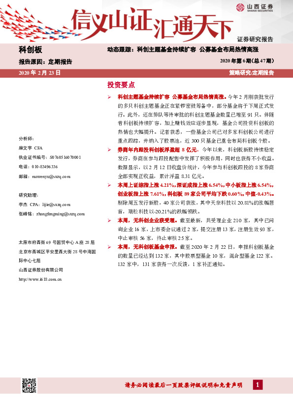 2020年第6期（总47期）：动态跟踪：科创主题基金持续扩容 公募基金布局热情高涨