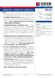 事件点评：完善差异化防控，有序推动复工复产-政治局会议点评