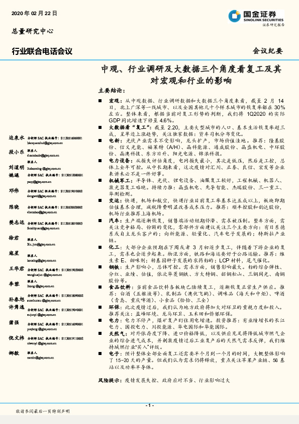 行业联合电话会议：中观、行业调研及大数据三个角度看复工及其对宏观和行业的影响