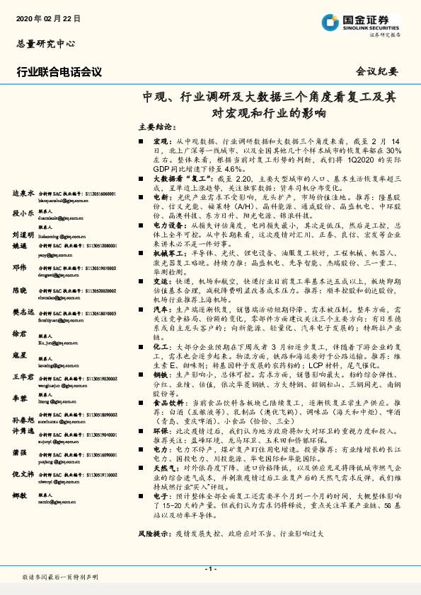 行业联合电话会议：中观、行业调研及大数据三个角度看复工及其对宏观和行业的影响