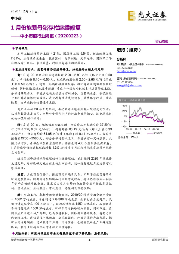 中小市值行业周报：1月份能繁母猪存栏继续修复