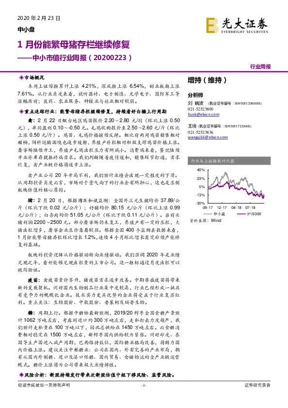 中小市值行业周报：1月份能繁母猪存栏继续修复