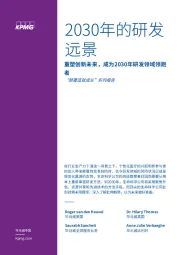 2030年的研发远景：“颠覆造就成长”系列报告-重塑创新未来，成为2030年研发领域领跑者