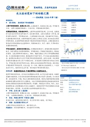 策略周报（2020年第7期）：关注流动宽松下的动能汇聚