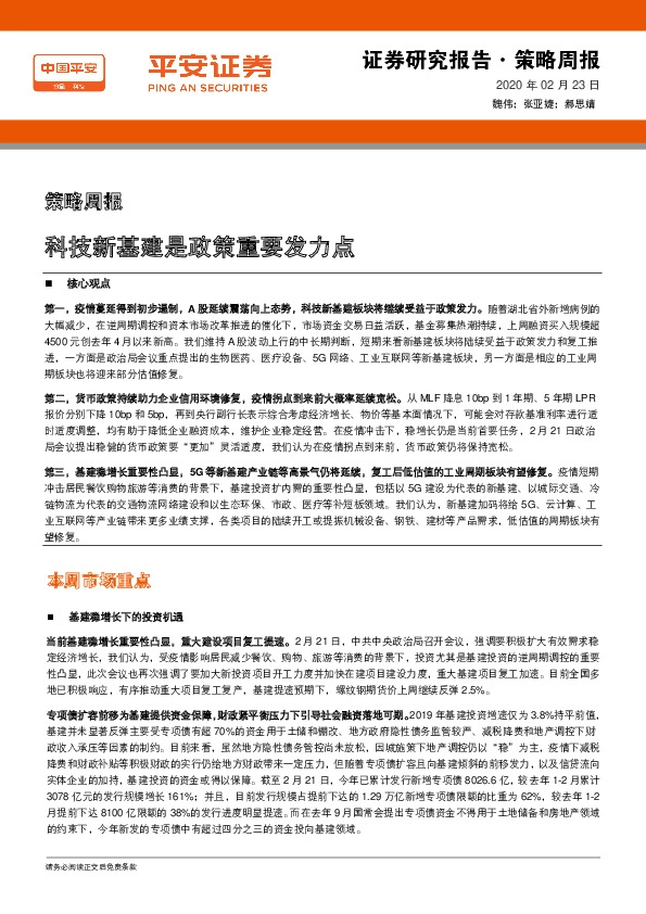 策略周报：科技新基建是政策重要发力点