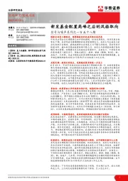 信号与噪声系列之一百五十八期：新发基金配置高峰之后的风格取向