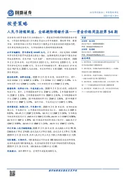 资金价格周监控第54期：人民币持续贬值，全球避险情绪升温
