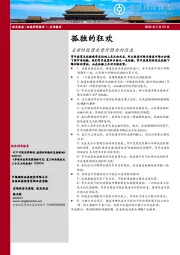 当前的股债走势所隐含的信息：孤独的狂欢