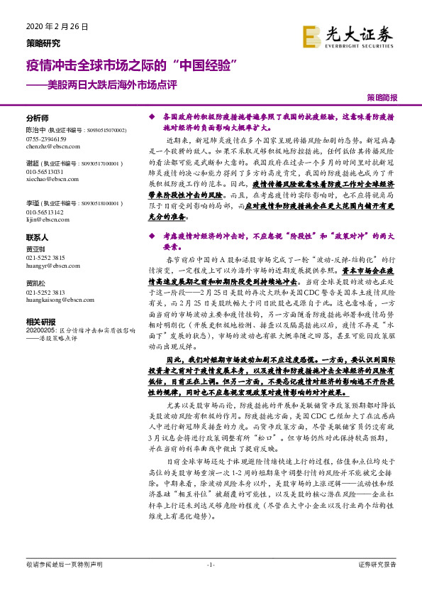 美股两日大跌后海外市场点评：疫情冲击全球市场之际的“中国经验”