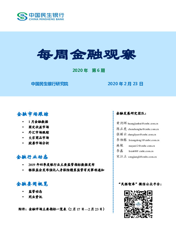 每周金融观察2020年第6期