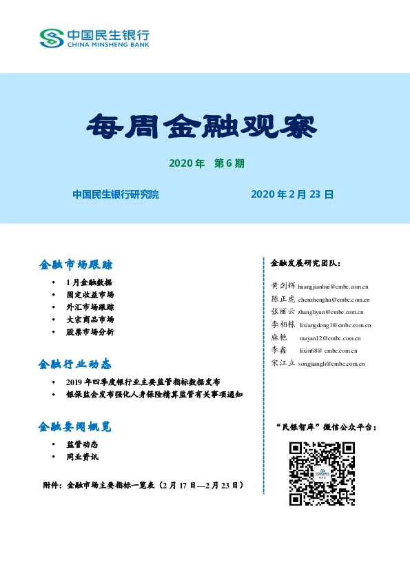 每周金融观察2020年第6期