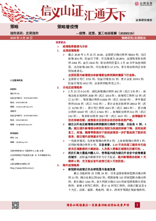 策略看疫情：疫情、政策、复工动态观察